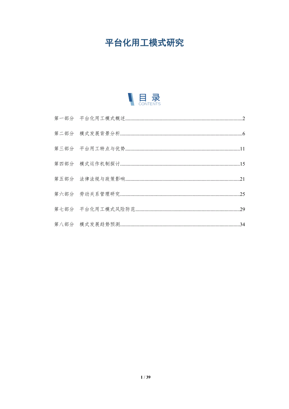 平台化用工模式研究-详解洞察_第1页