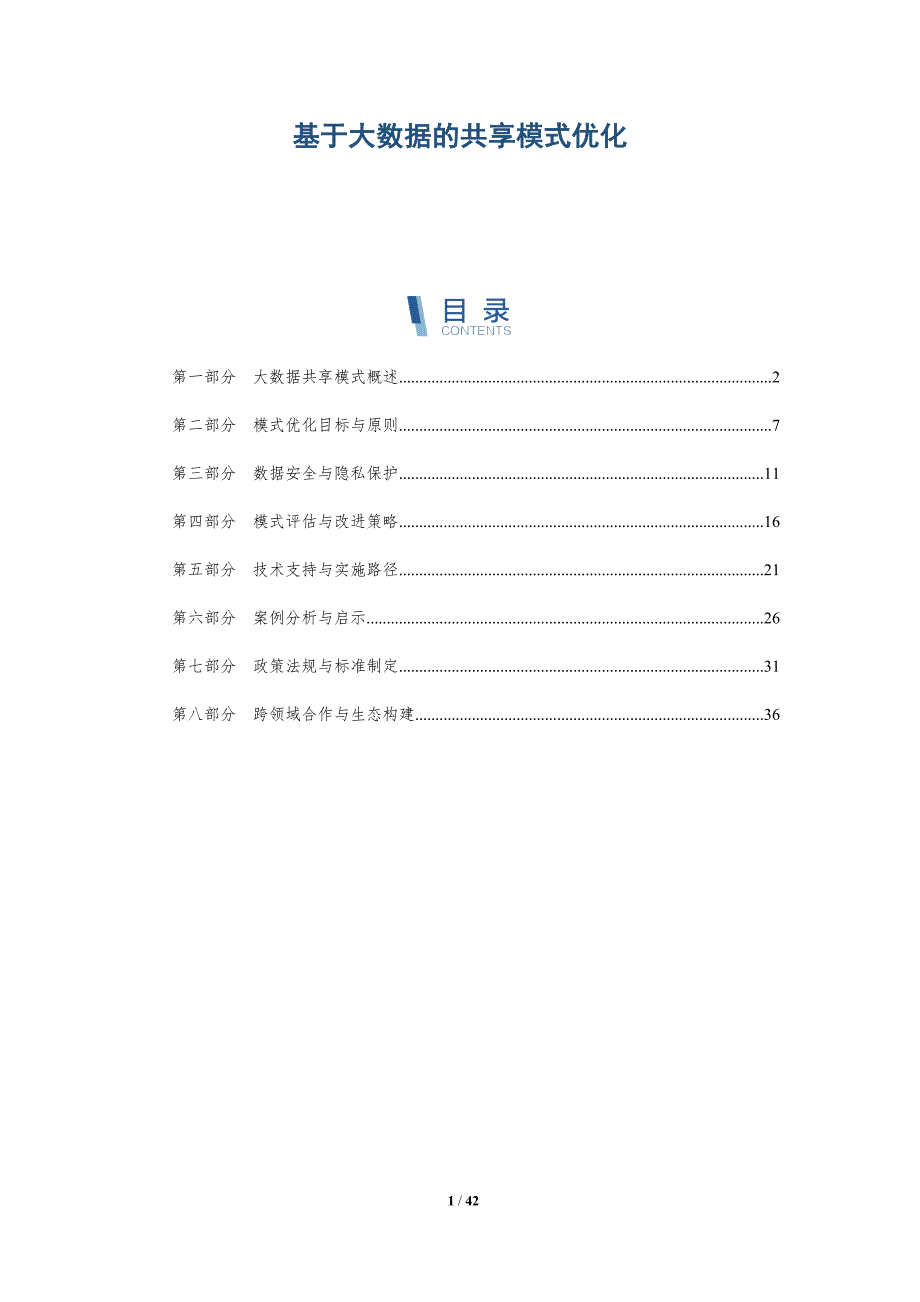 基于大数据的共享模式优化-详解洞察_第1页