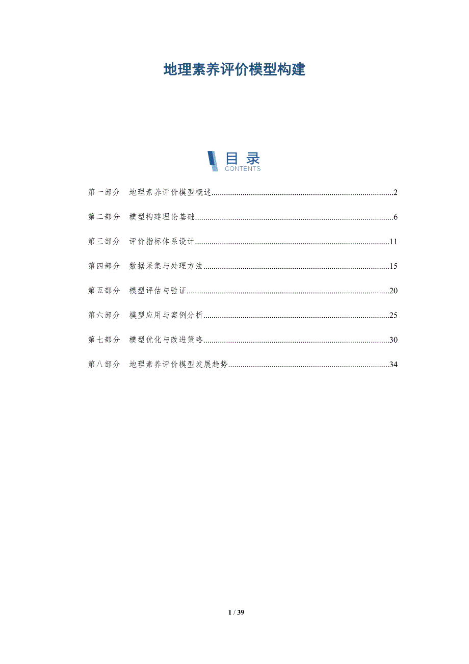 地理素养评价模型构建-详解洞察_第1页