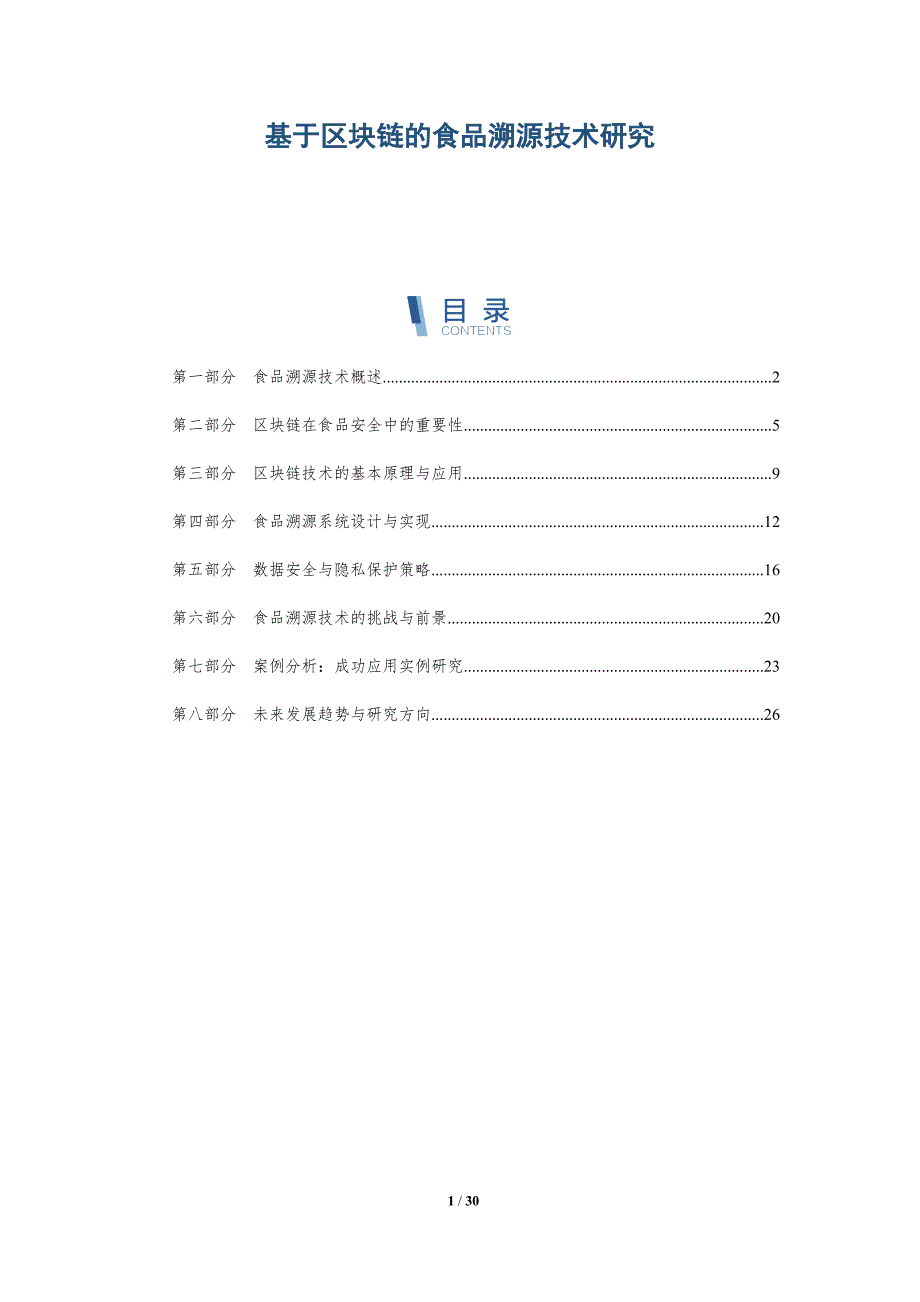 基于区块链的食品溯源技术研究-详解洞察_第1页