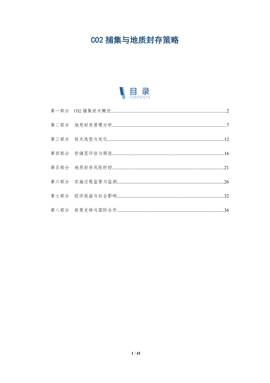 CO2捕集与地质封存策略-详解洞察_第1页