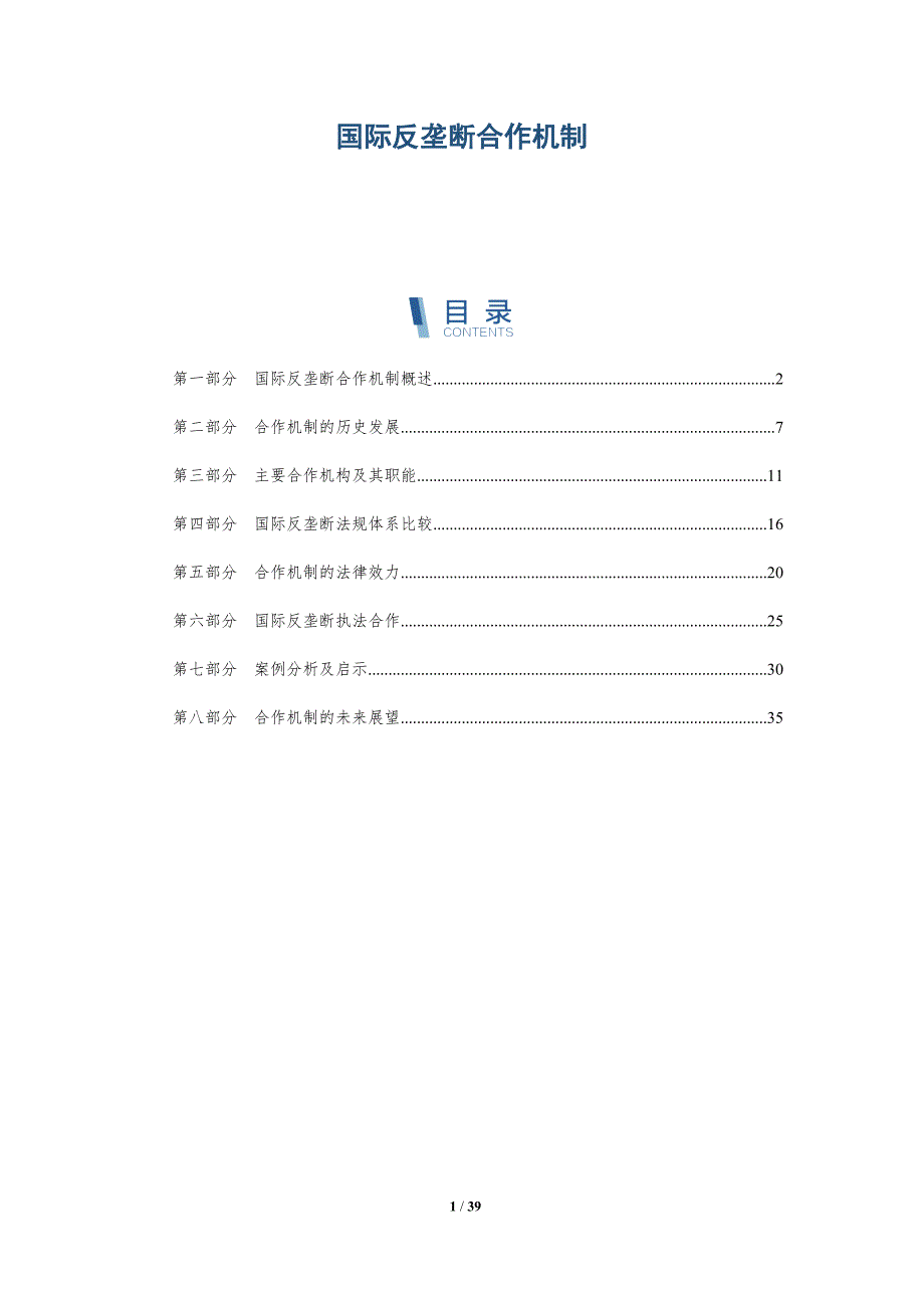 国际反垄断合作机制-深度研究_第1页