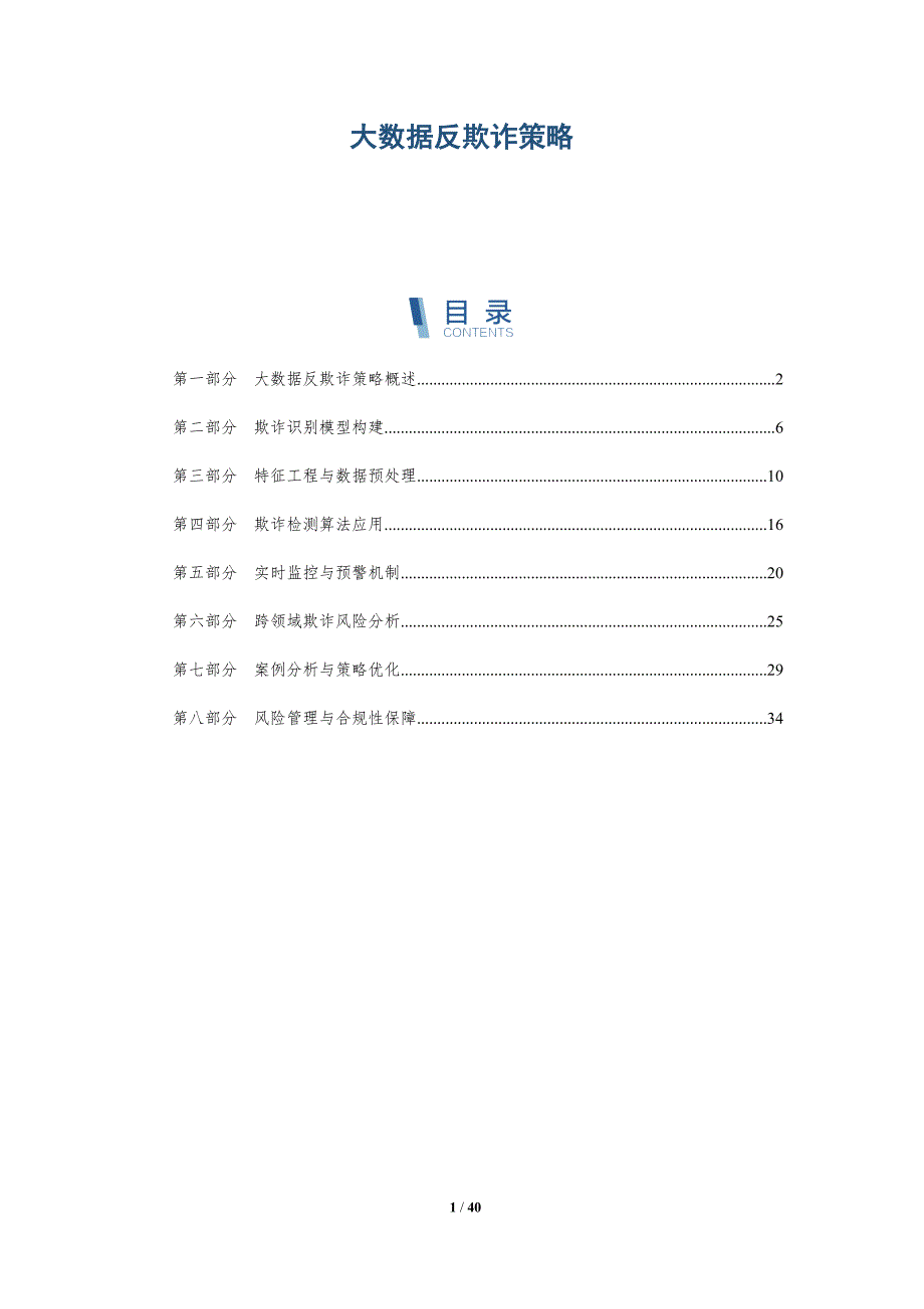 大数据反欺诈策略-详解洞察_第1页