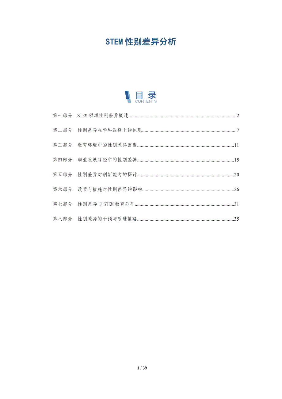 STEM性别差异分析-详解洞察_第1页