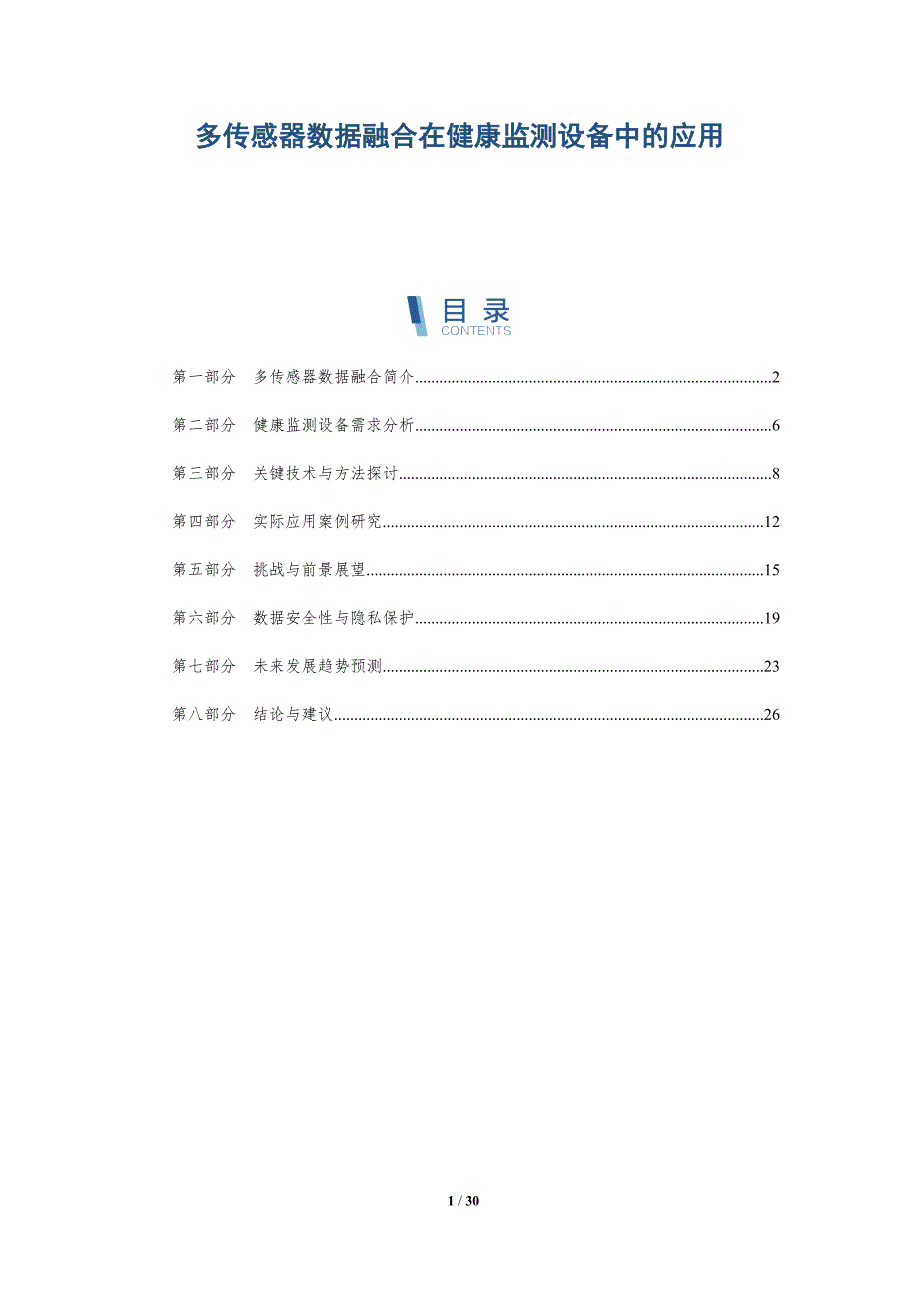 多传感器数据融合在健康监测设备中的应用-详解洞察_第1页