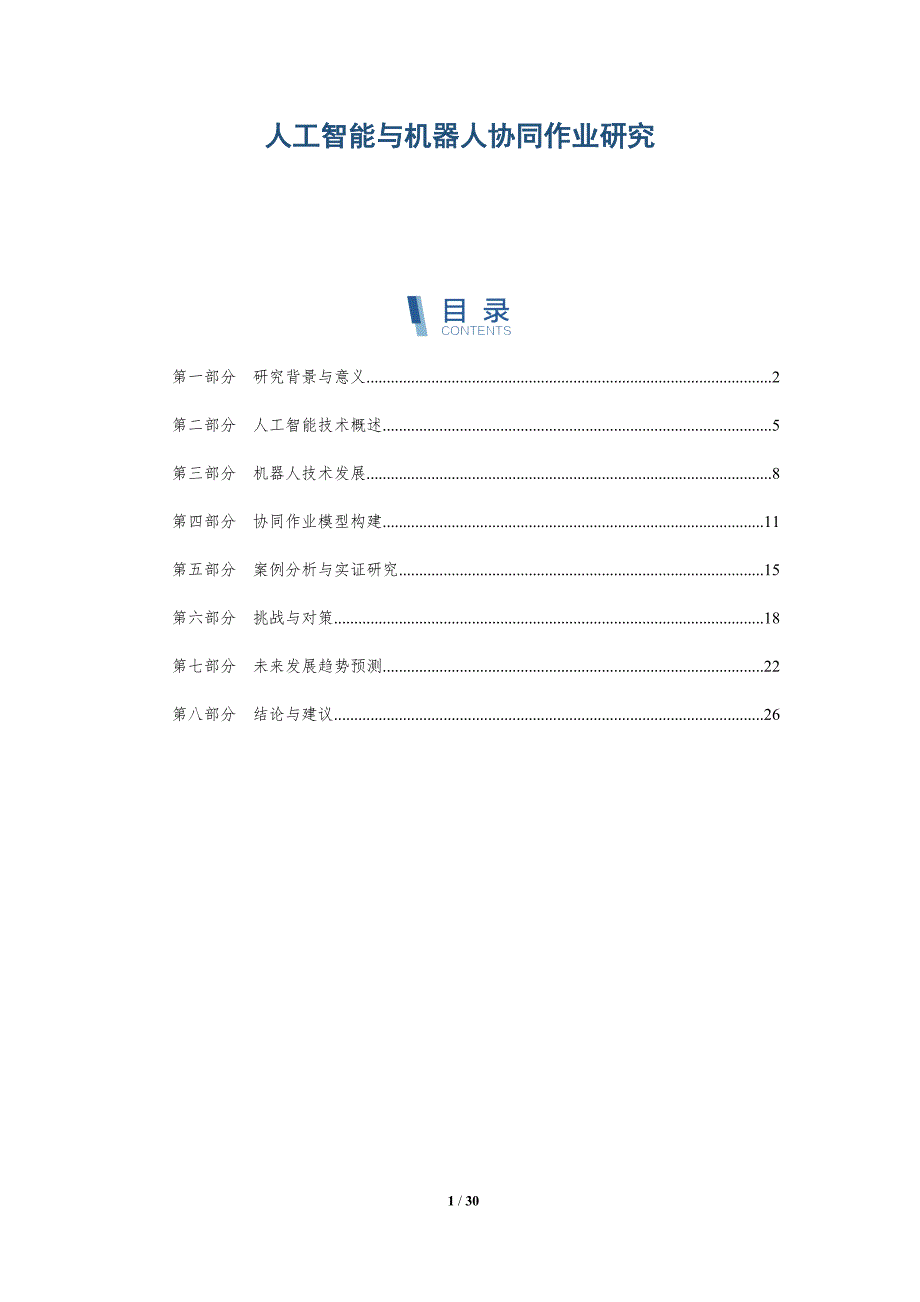 人工智能与机器人协同作业研究-详解洞察_第1页