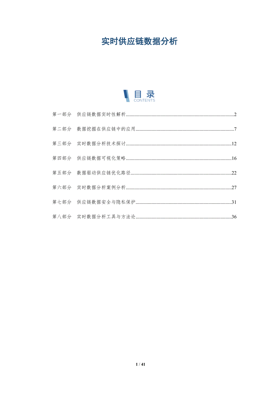 实时供应链数据分析-详解洞察_第1页