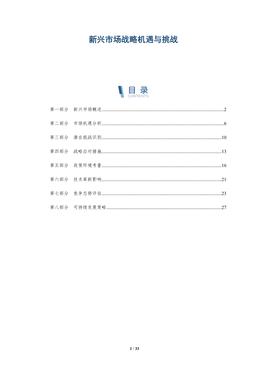 新兴市场战略机遇与挑战-深度研究_第1页