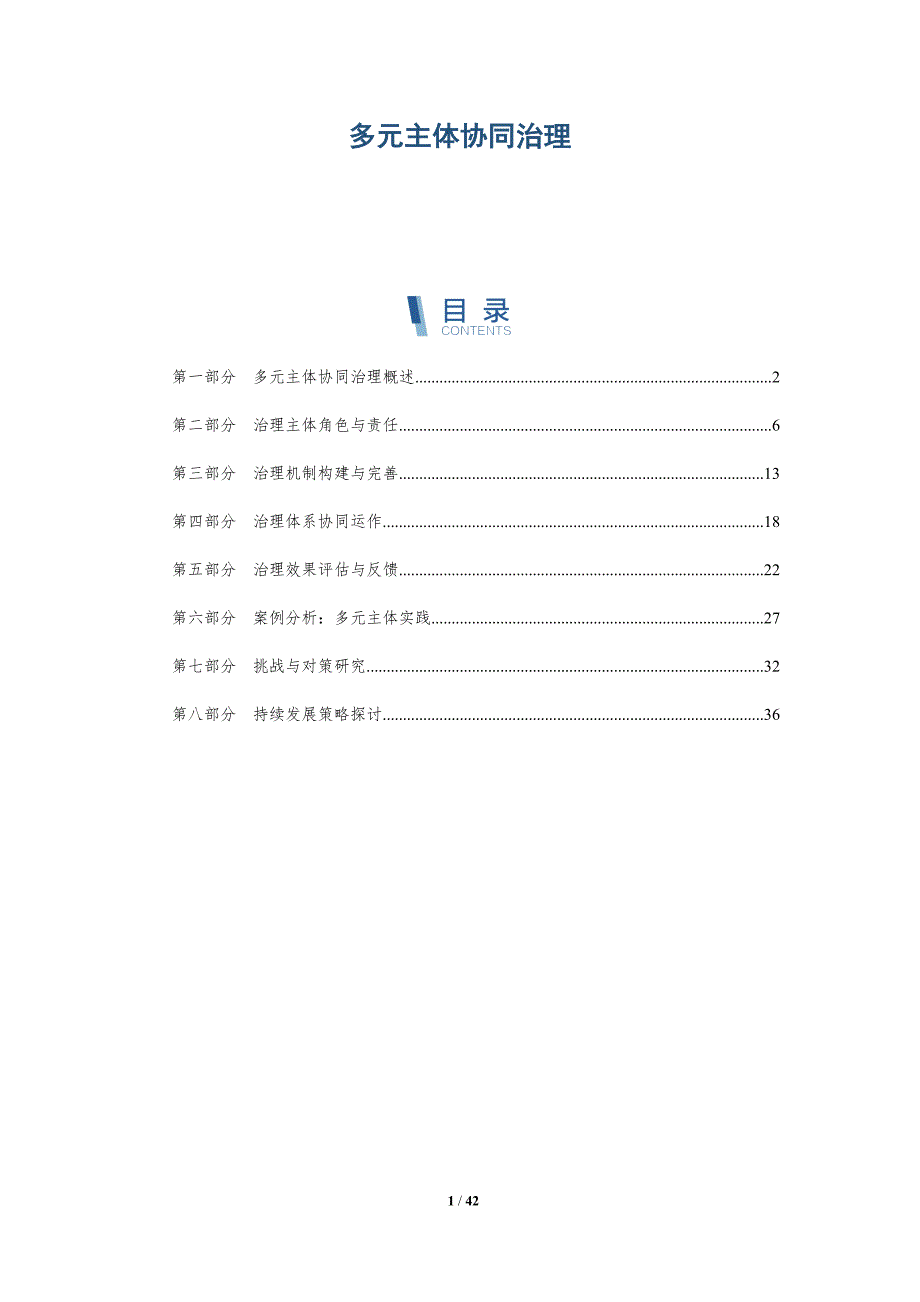 多元主体协同治理-详解洞察_第1页