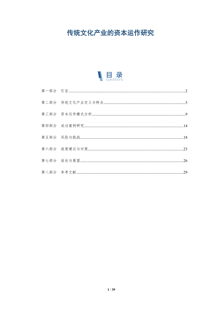传统文化产业的资本运作研究-详解洞察_第1页