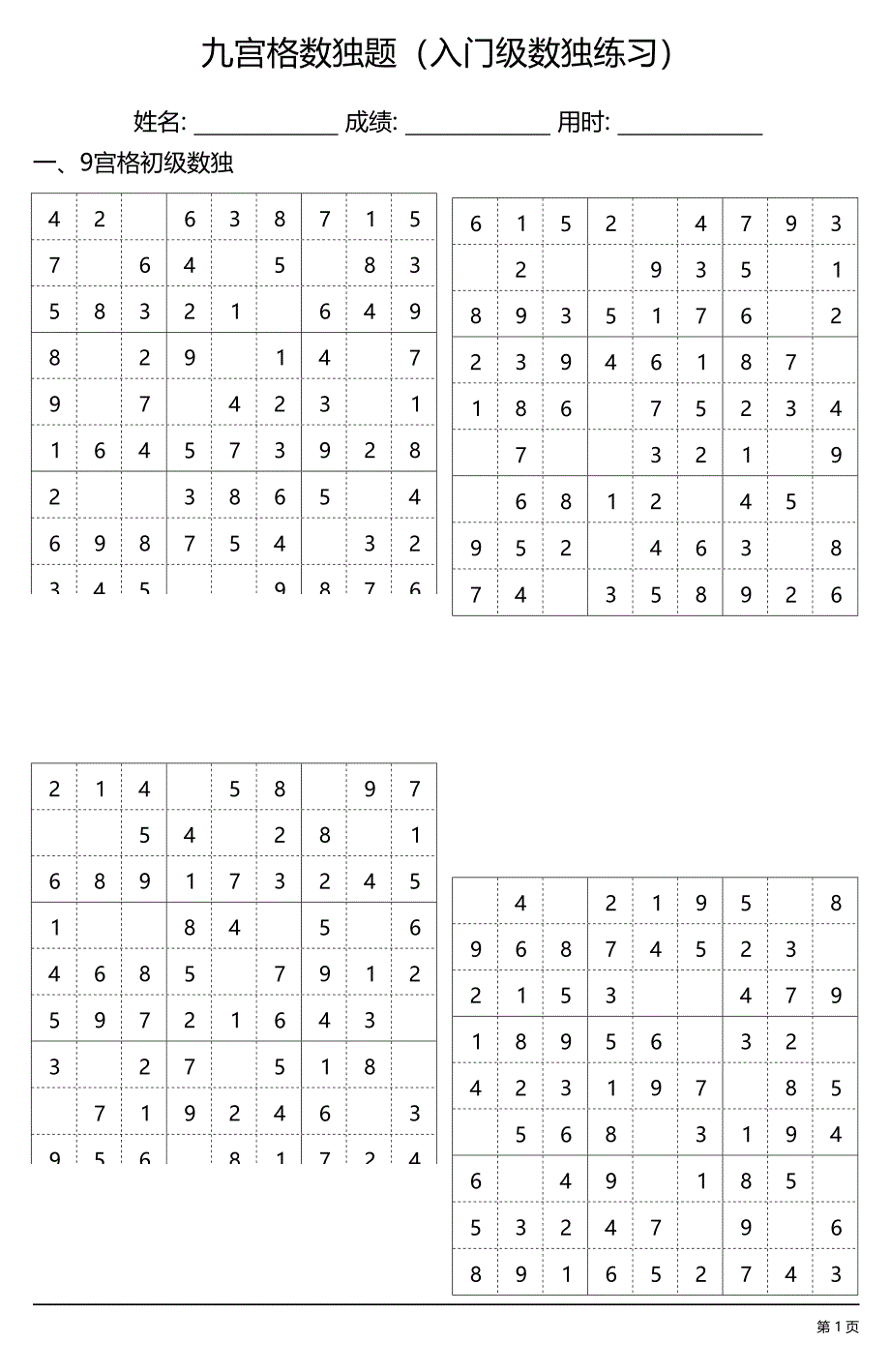 9宫格数独题64道（入门级数独练习,初级简单）_第1页