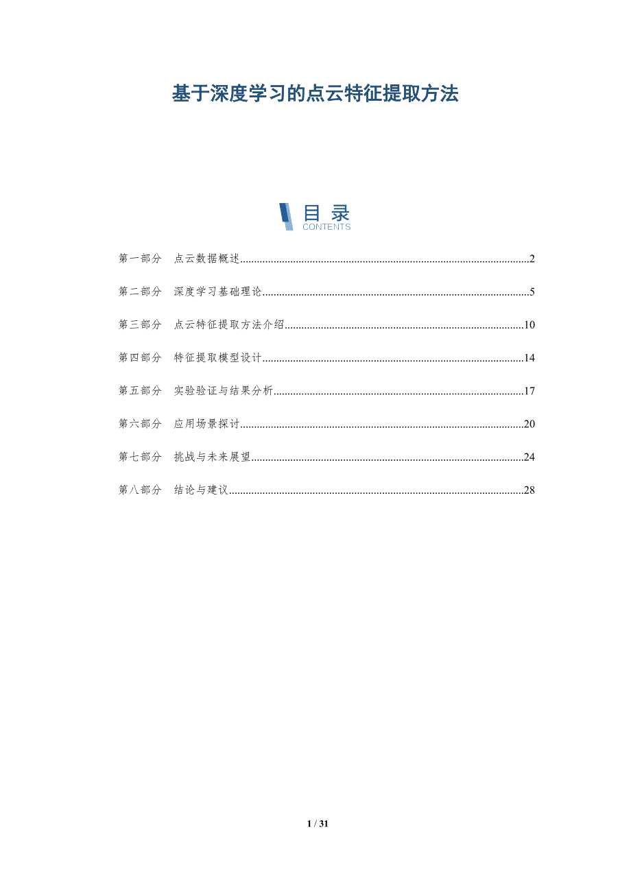 基于深度学习的点云特征提取方法-详解洞察_第1页