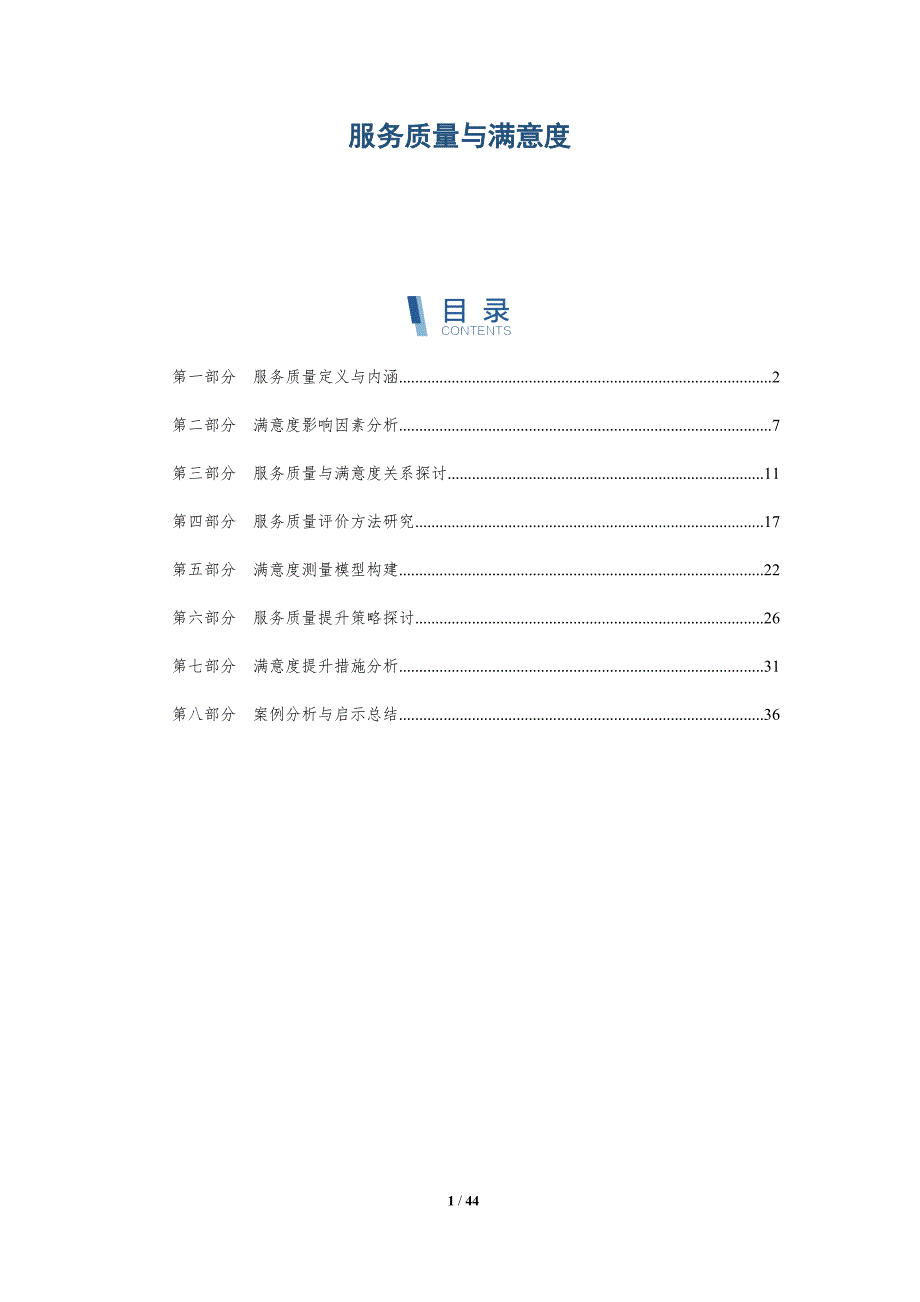 服务质量与满意度-深度研究_第1页