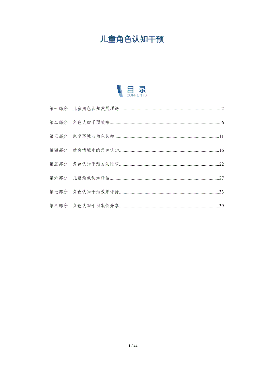 儿童角色认知干预-深度研究_第1页