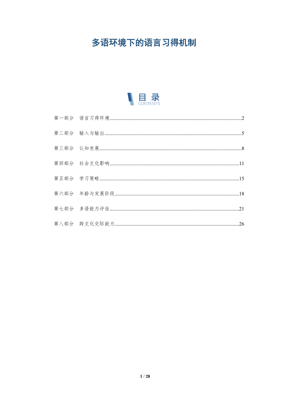 多语环境下的语言习得机制-详解洞察_第1页