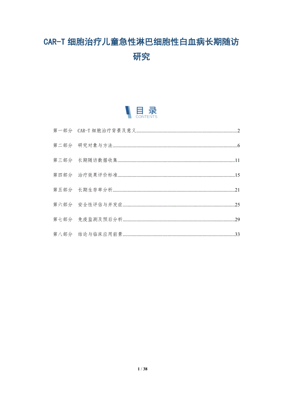 CAR-T细胞治疗儿童急性淋巴细胞性白血病长期随访研究-详解洞察_第1页