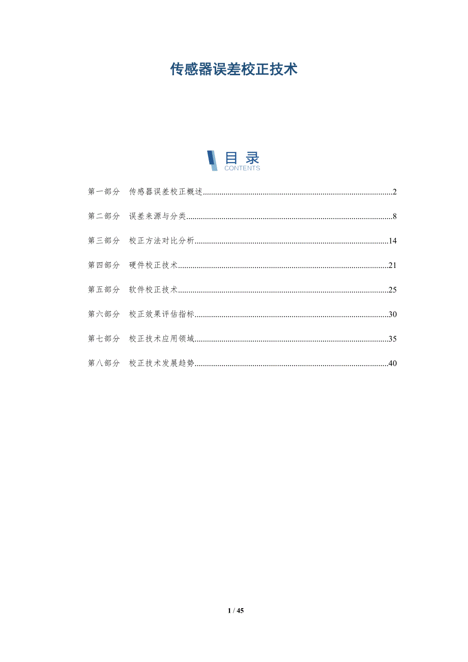 传感器误差校正技术-详解洞察_第1页