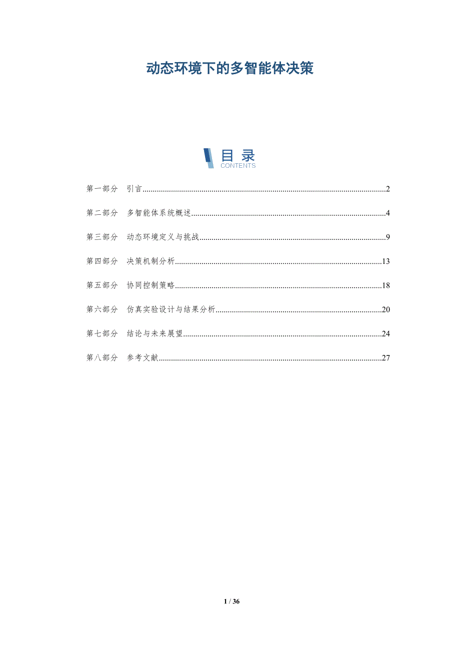 动态环境下的多智能体决策-详解洞察_第1页