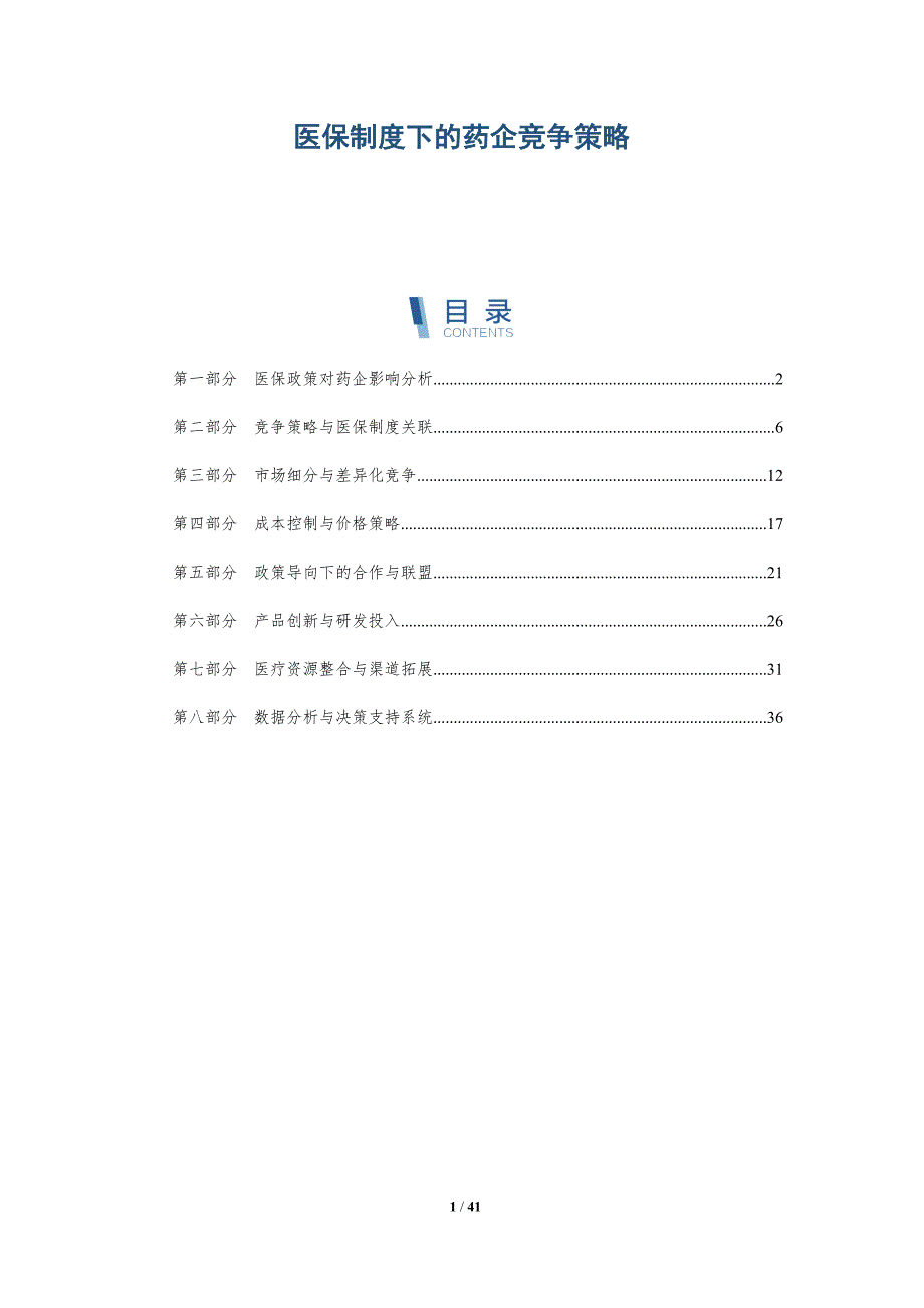 医保制度下的药企竞争策略-详解洞察_第1页