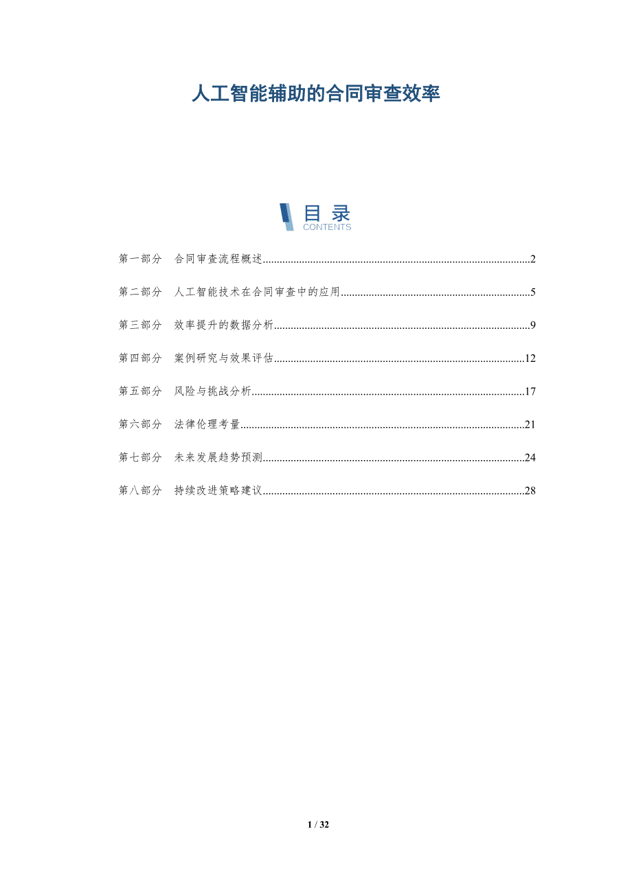 人工智能辅助的合同审查效率-详解洞察_第1页