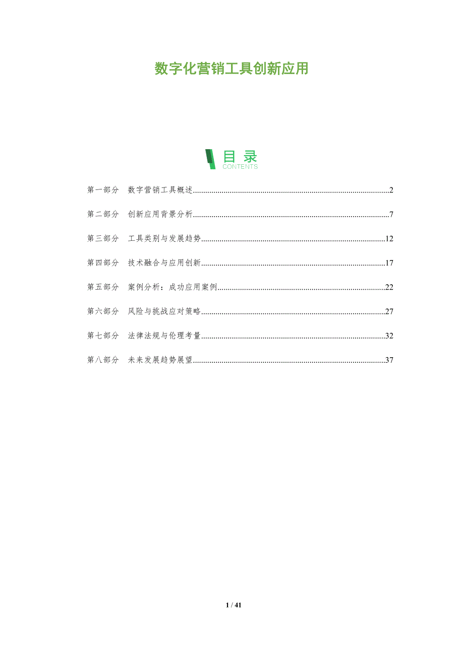 数字化营销工具创新应用-深度研究_第1页