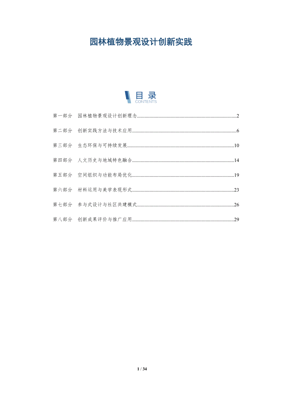 园林植物景观设计创新实践-详解洞察_第1页