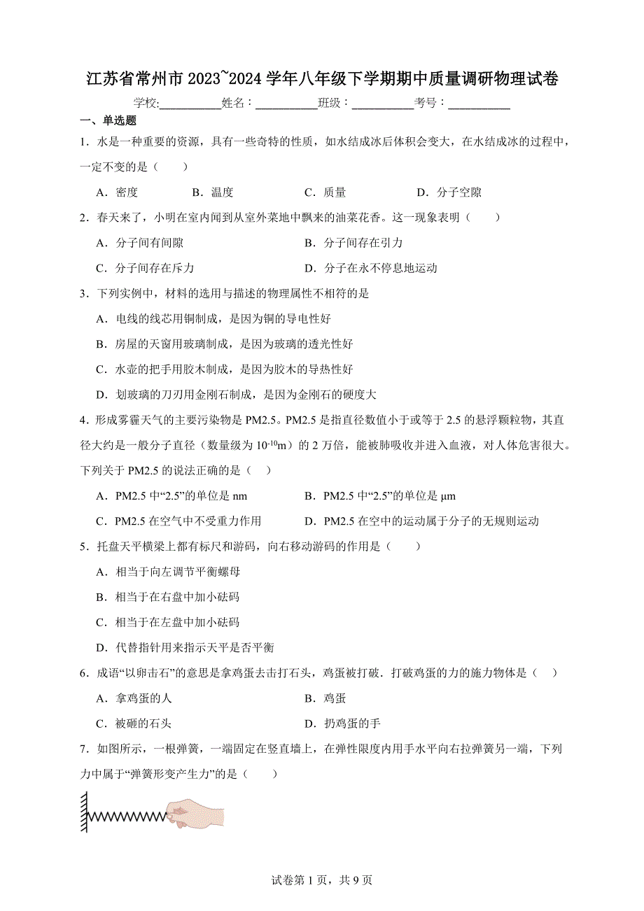 江苏省常州市2023~2024学年八年级下学期期中质量调研物理试卷【含答案、解析】_第1页