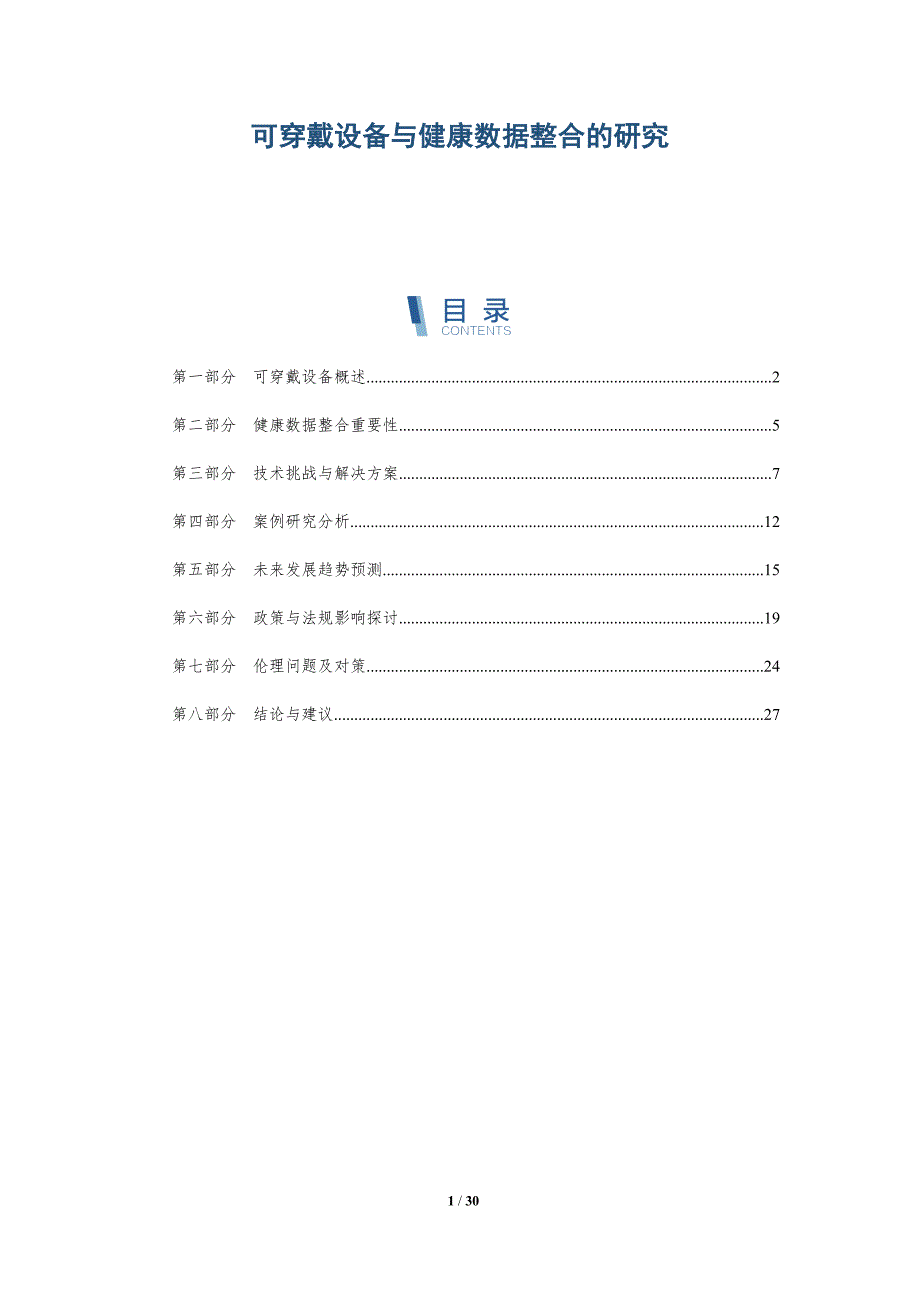 可穿戴设备与健康数据整合的研究-详解洞察_第1页