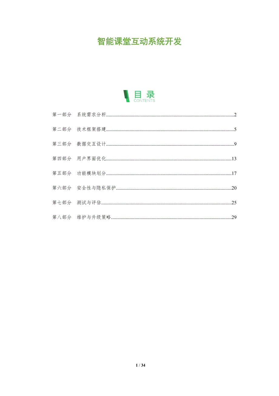 智能课堂互动系统开发-深度研究_第1页