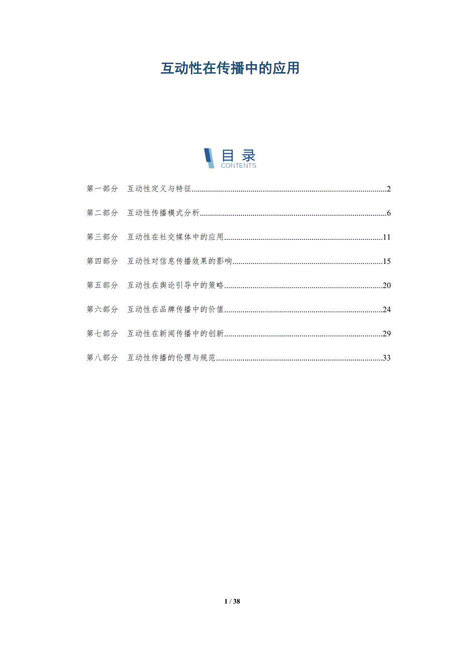 互动性在传播中的应用-详解洞察_第1页