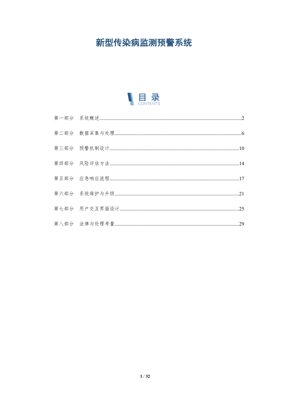 新型传染病监测预警系统-深度研究_第1页