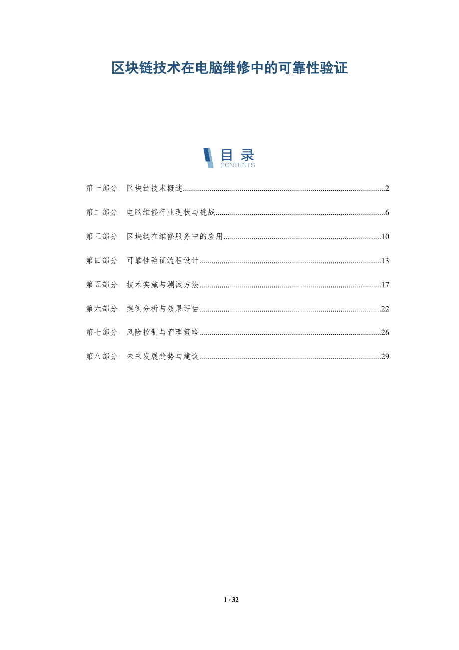 区块链技术在电脑维修中的可靠性验证-详解洞察_第1页