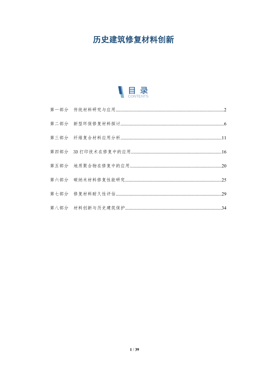 历史建筑修复材料创新-详解洞察_第1页