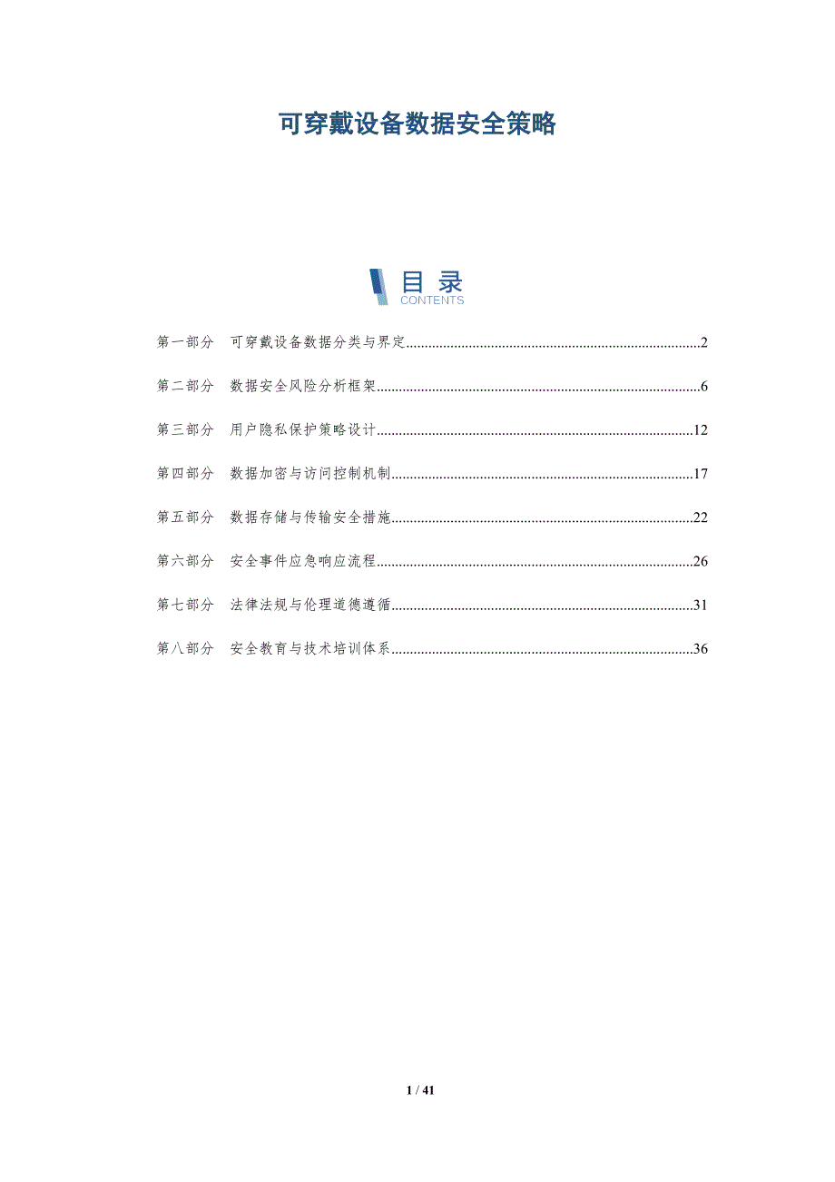 可穿戴设备数据安全策略-详解洞察_第1页
