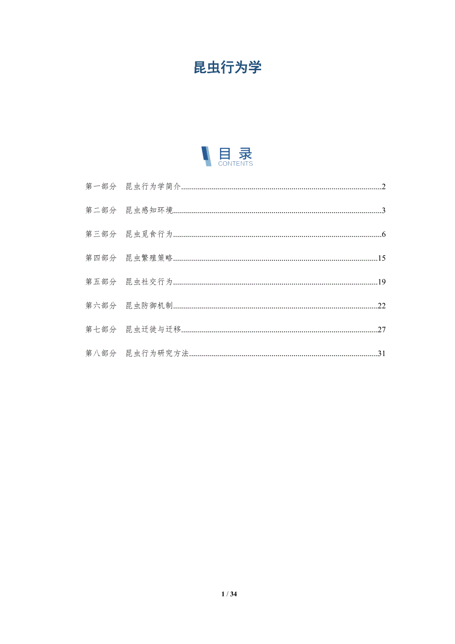 昆虫行为学-第2篇-深度研究_第1页