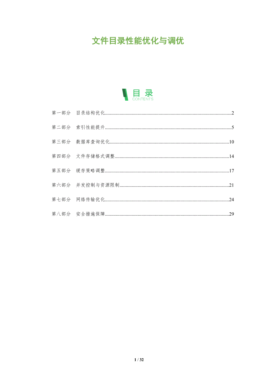 文件目录性能优化与调优-深度研究_第1页