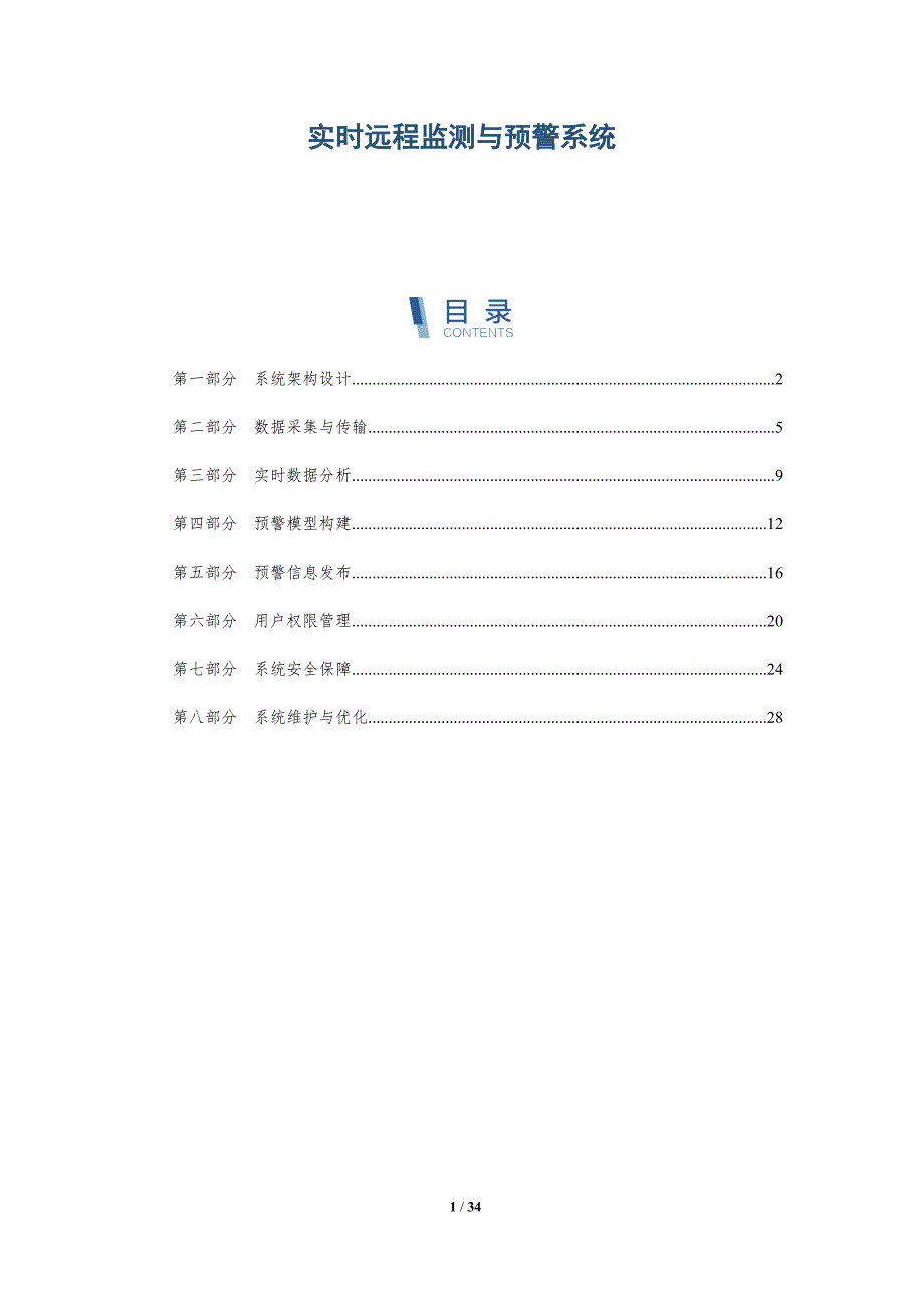 实时远程监测与预警系统-详解洞察_第1页