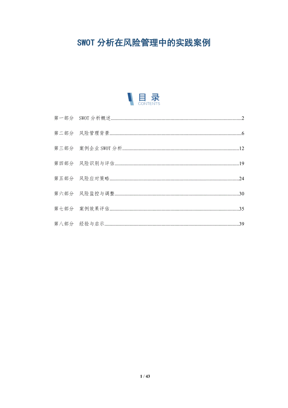 SWOT分析在风险管理中的实践案例-详解洞察_第1页