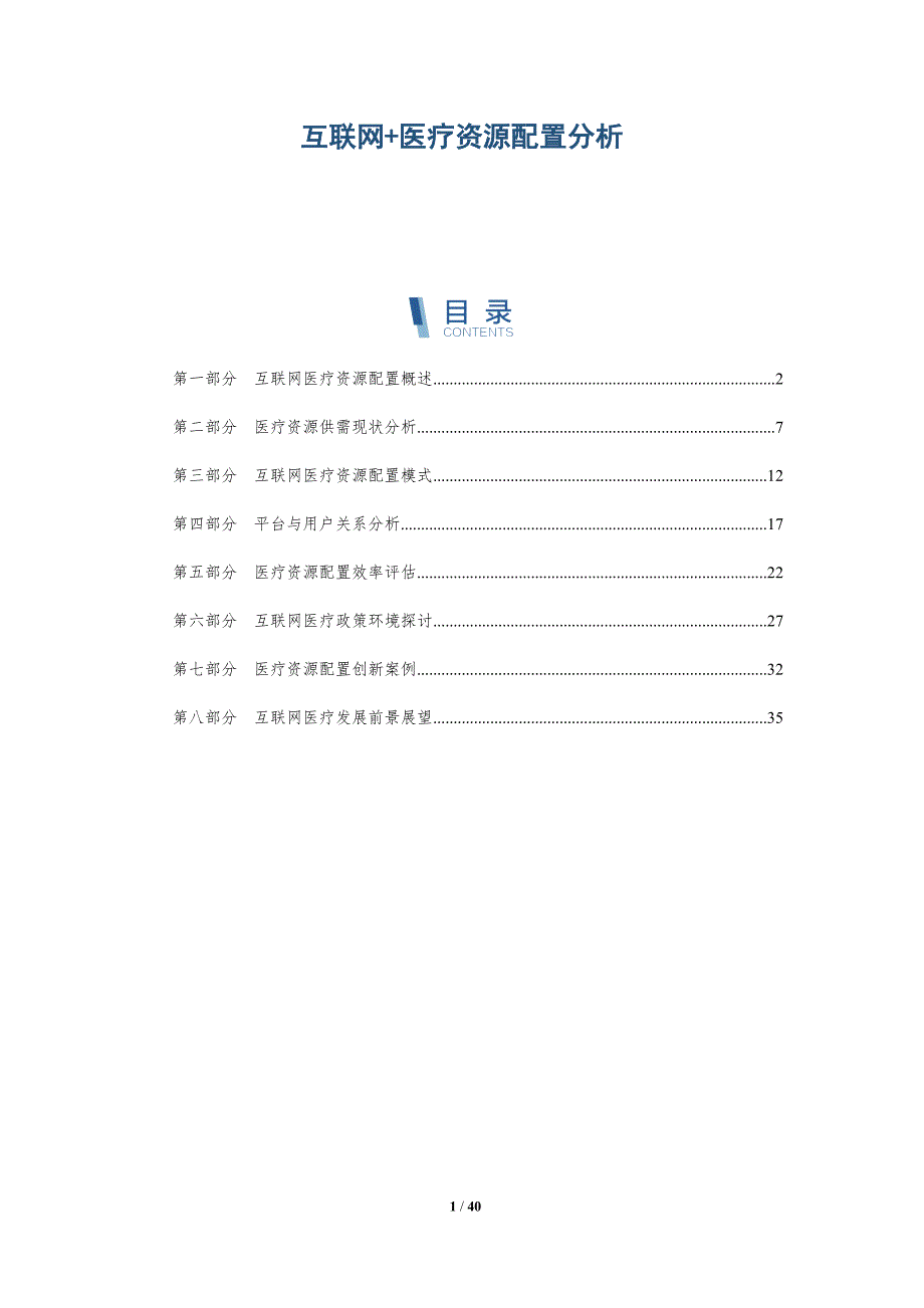 互联网+医疗资源配置分析-详解洞察_第1页