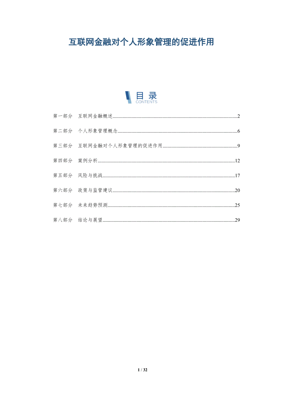 互联网金融对个人形象管理的促进作用-详解洞察_第1页