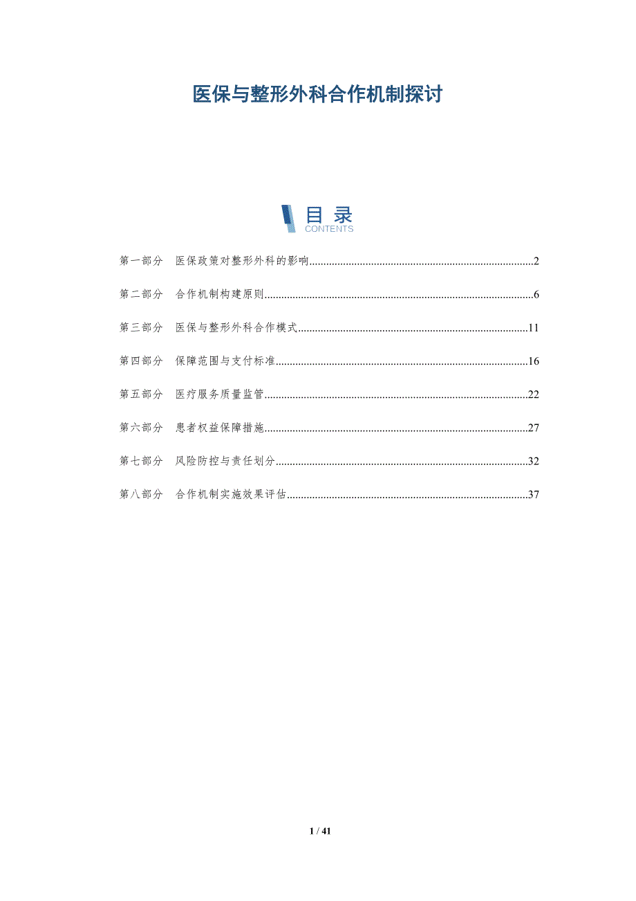 医保与整形外科合作机制探讨-详解洞察_第1页