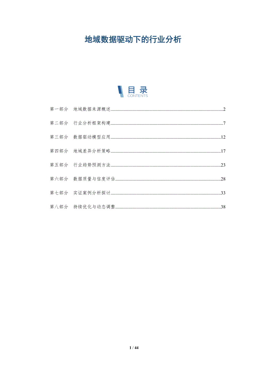 地域数据驱动下的行业分析-详解洞察_第1页