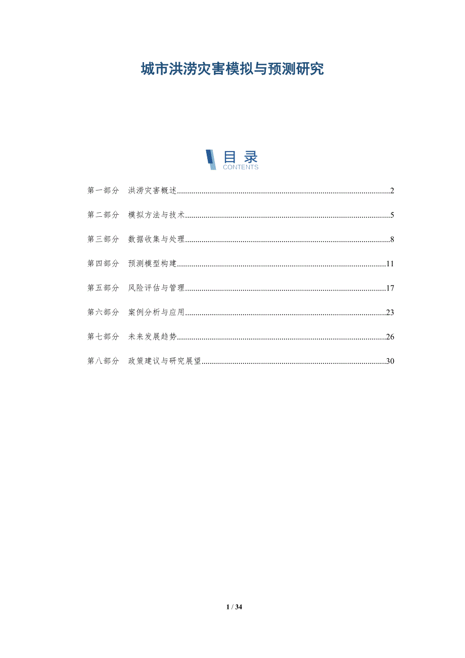城市洪涝灾害模拟与预测研究-详解洞察_第1页