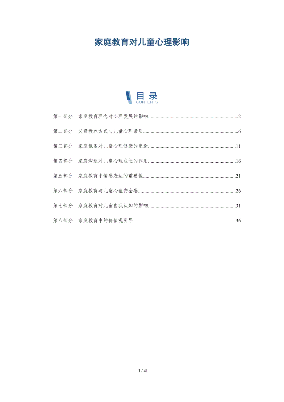 家庭教育对儿童心理影响-深度研究_第1页