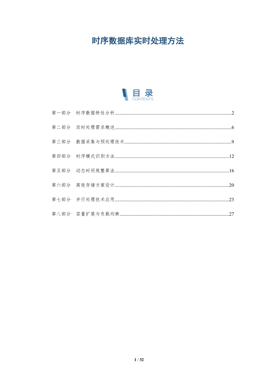 时序数据库实时处理方法-深度研究_第1页