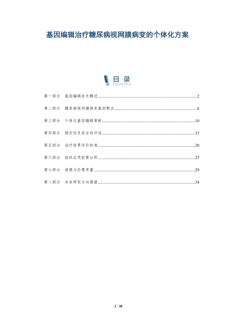 基因编辑治疗糖尿病视网膜病变的个体化方案-详解洞察_第1页