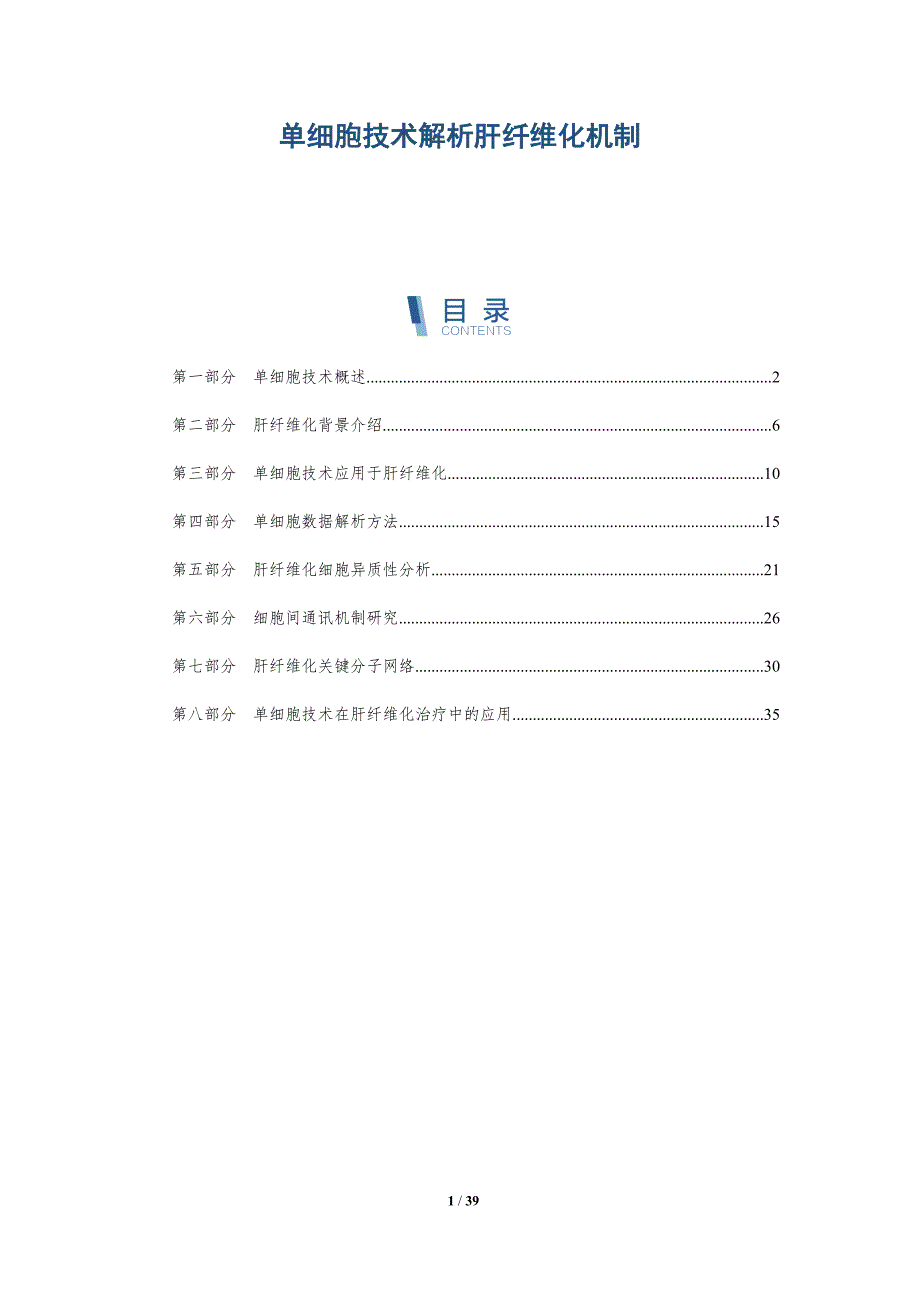 单细胞技术解析肝纤维化机制-详解洞察_第1页