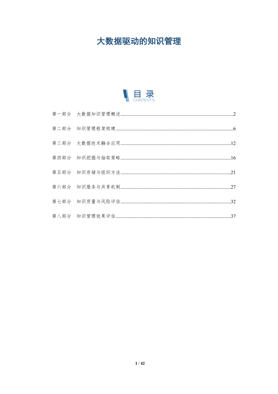 大数据驱动的知识管理-详解洞察_第1页