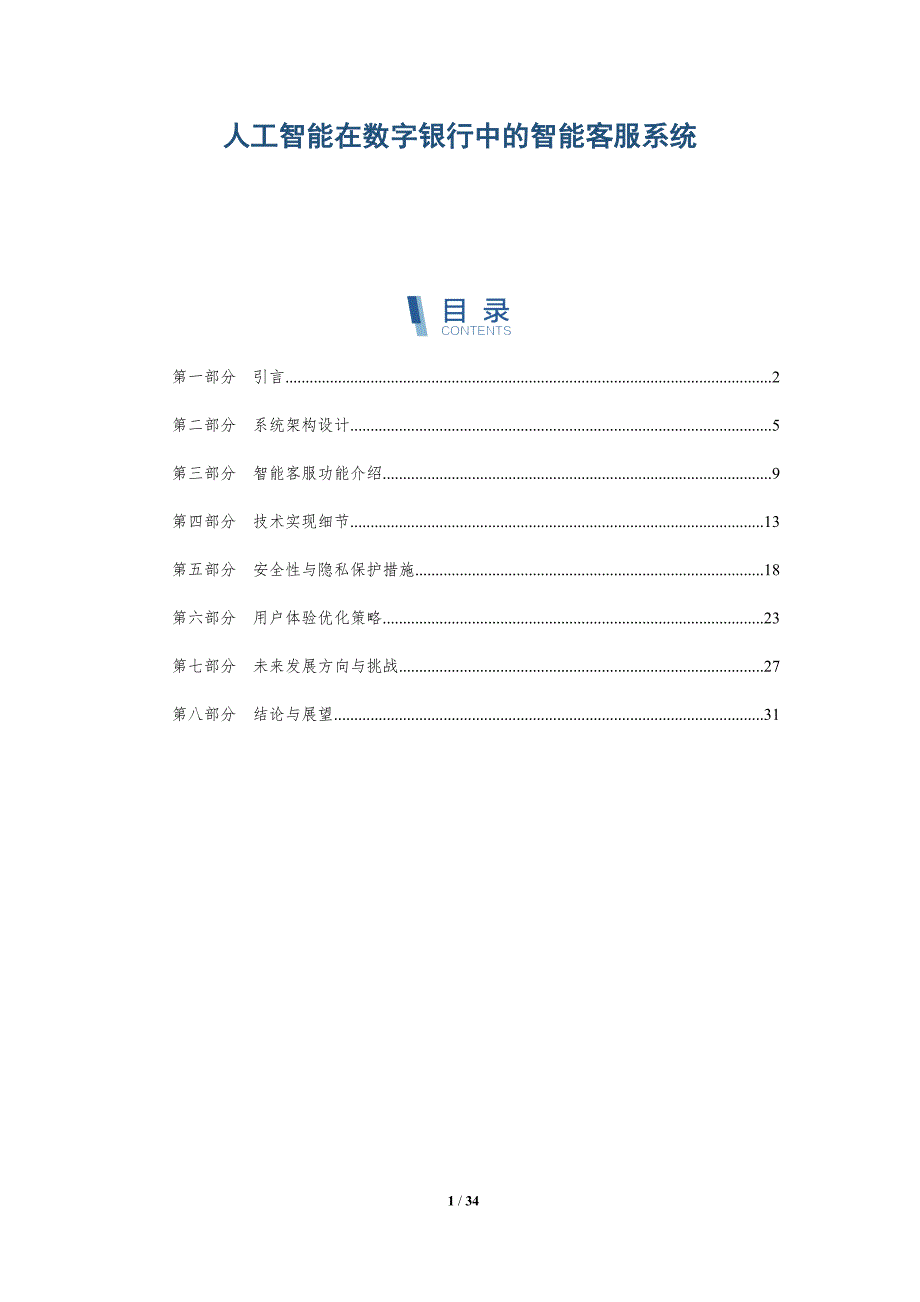 人工智能在数字银行中的智能客服系统-详解洞察_第1页