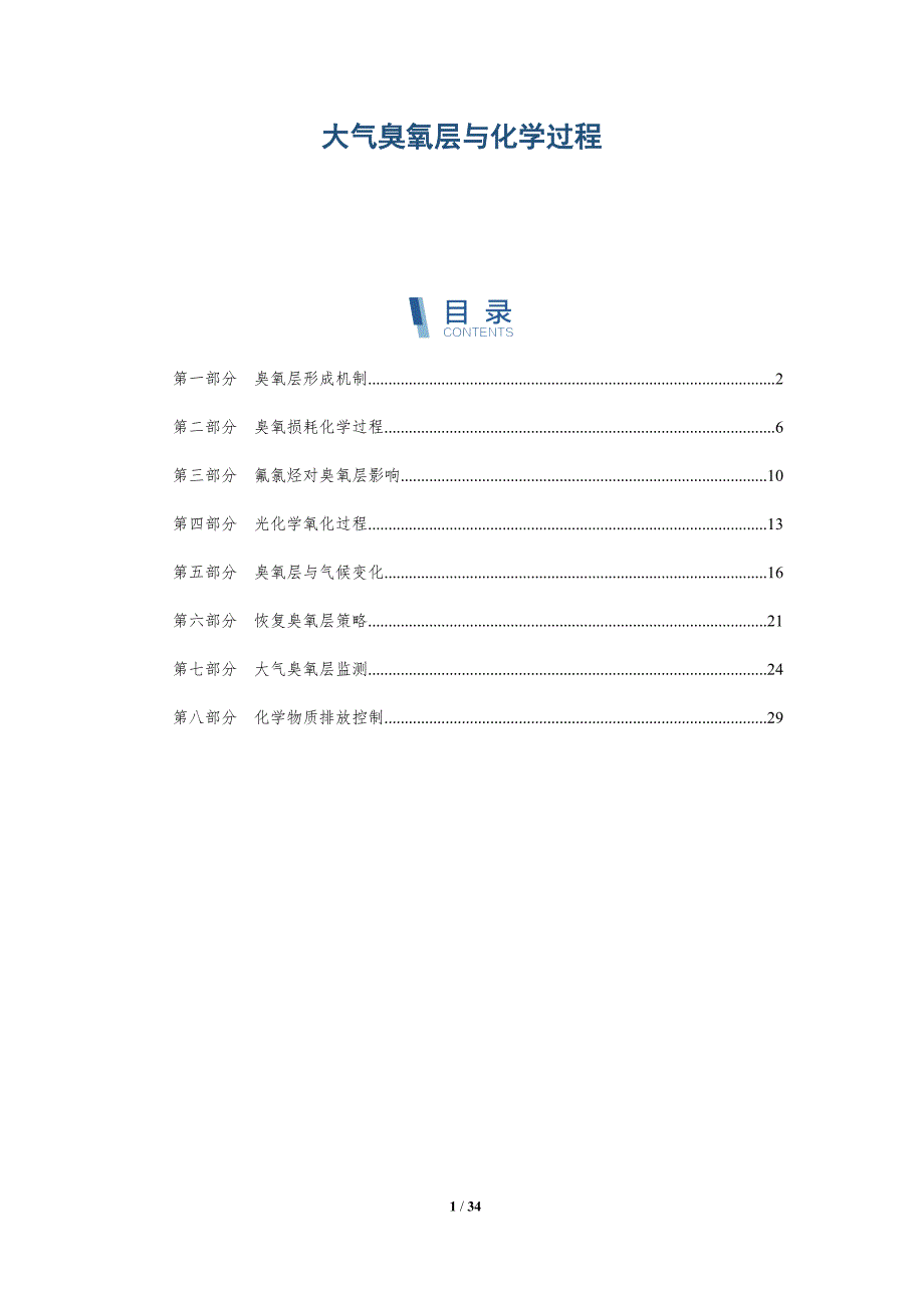 大气臭氧层与化学过程-深度研究_第1页